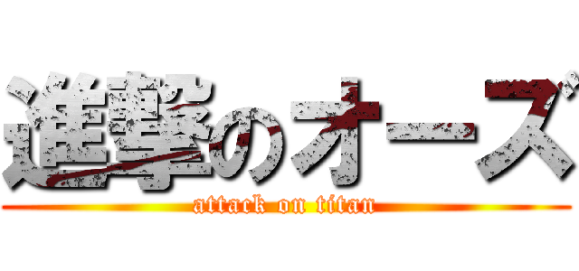進撃のオーズ (attack on titan)