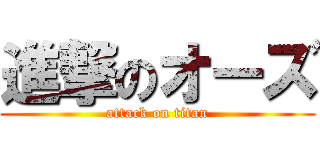 進撃のオーズ (attack on titan)