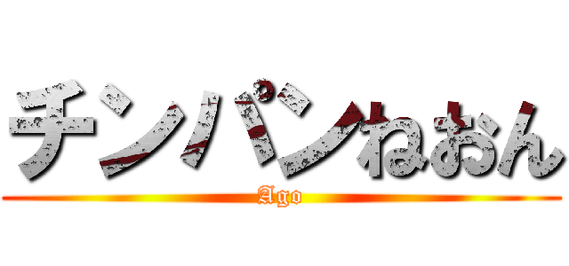 チンパンねおん (Ago)