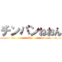 チンパンねおん (Ago)