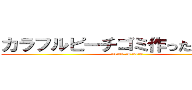 カラフルピーチゴミ作った人がゴミ (attack on titan)