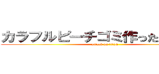 カラフルピーチゴミ作った人がゴミ (attack on titan)
