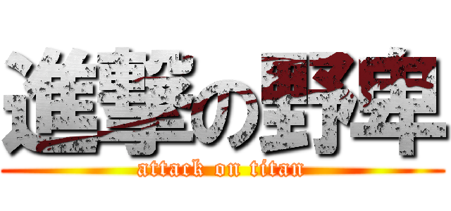 進撃の野卑 (attack on titan)