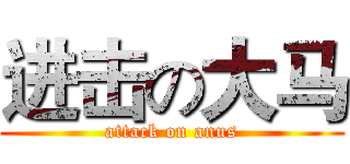 进击の大马 (attack on anus)