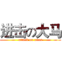 进击の大马 (attack on anus)
