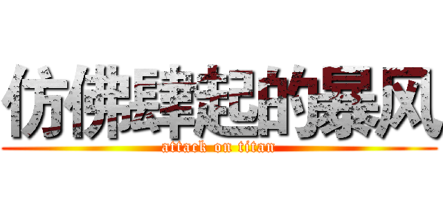 仿佛肆起的暴风 (attack on titan)