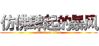 仿佛肆起的暴风 (attack on titan)