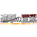 進撃の宜潔 (哈哈哈)