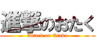 進撃のおたく (Attack on Otaku)