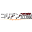 コリアン近畿 (Daihan Minkoku )