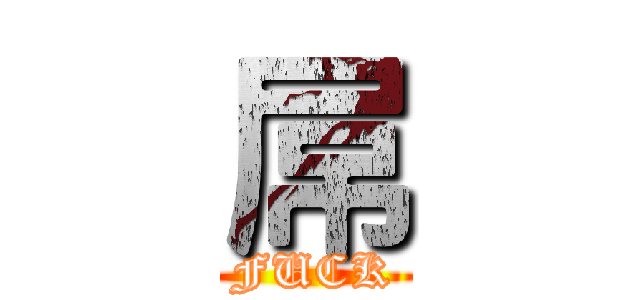 屌 (FUCK)