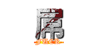 屌 (FUCK)