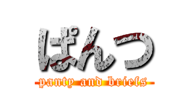 ぱんつ (panty and briefs)