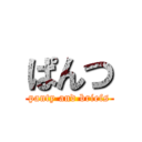 ぱんつ (panty and briefs)