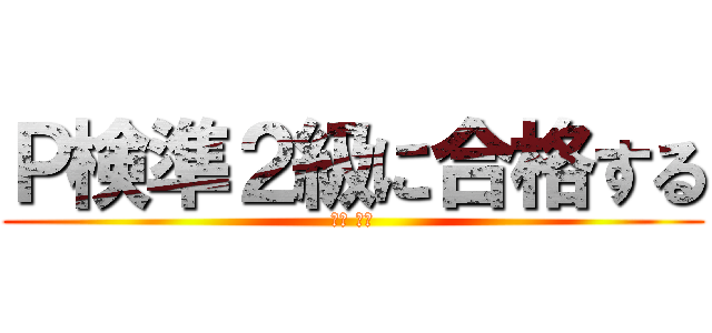 Ｐ検準２級に合格する (中原 孝介)