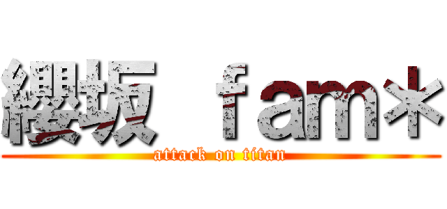纓坂 ｆａｍ＊ (attack on titan)