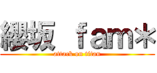 纓坂 ｆａｍ＊ (attack on titan)