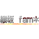 纓坂 ｆａｍ＊ (attack on titan)