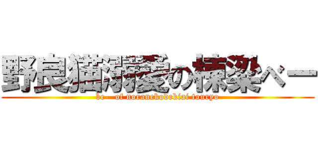 野良猫溺愛の棟梁べー (be-  of noranekodekiai touryo)