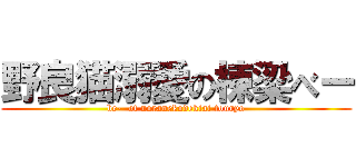 野良猫溺愛の棟梁べー (be-  of noranekodekiai touryo)