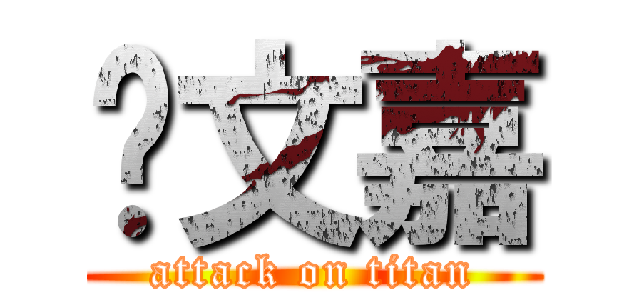 吳文嘉 (attack on titan)