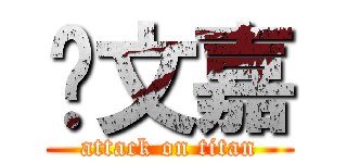 吳文嘉 (attack on titan)
