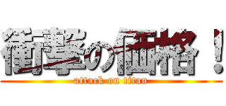 衝撃の価格！ (attack on titan)