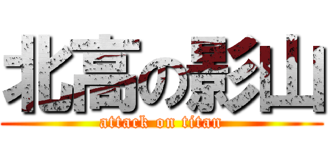 北高の影山 (attack on titan)