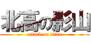 北高の影山 (attack on titan)