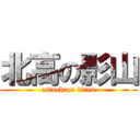 北高の影山 (attack on titan)