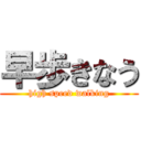 早歩きなう (high speed walking)