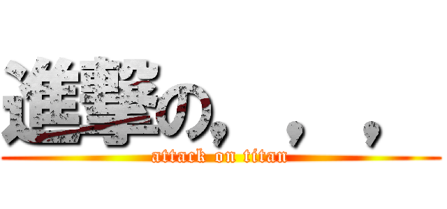 進撃の，，， (attack on titan)