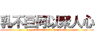 乳不巨何以聚人心 (huge breast unite the world)