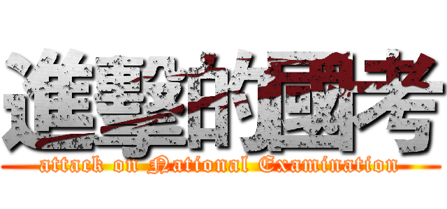 進擊的國考 (attack on National Examination)