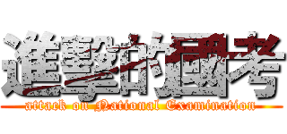 進擊的國考 (attack on National Examination)