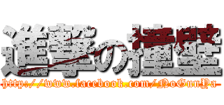 進撃の撞壁 (http://www.facebook.com/NoGunYa)