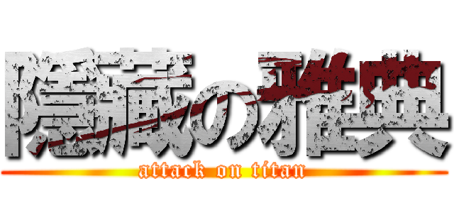 隱藏の雅典 (attack on titan)
