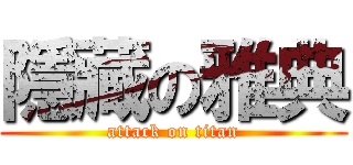 隱藏の雅典 (attack on titan)