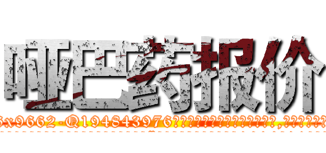 哑巴药报价 (哑巴药报价【电.话186x0156x9662-Q194843976林氏药业】我们做的是长期生意,靠的是老客户长期支持
参考消息网2月20日报道 韩媒称，“剩女多、离婚率高的城市，房价一定会上涨。”这是中国经济学家金岩石2016年12月参加在上海举行的房地产相关论坛时说的话。
)