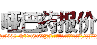 哑巴药报价 (哑巴药报价【电.话186x0156x9662-Q194843976林氏药业】我们做的是长期生意,靠的是老客户长期支持
参考消息网2月20日报道 韩媒称，“剩女多、离婚率高的城市，房价一定会上涨。”这是中国经济学家金岩石2016年12月参加在上海举行的房地产相关论坛时说的话。
)