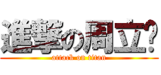 進撃の周立珩 (attack on titan)