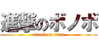 進撃のボノボ (attack on titan)