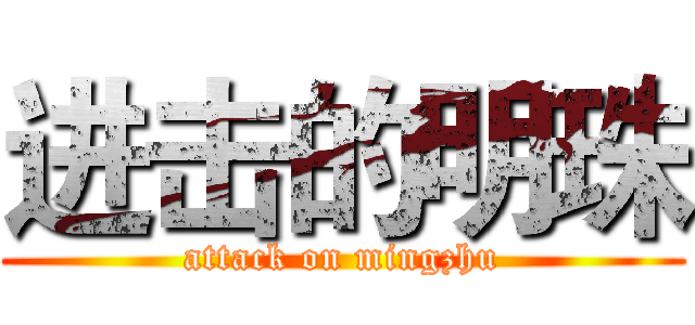 进击的明珠 (attack on mingzhu)