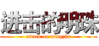 进击的明珠 (attack on mingzhu)