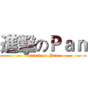進擊のＰａｎ (attack on Pan)