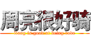 周亮很好骑 (liang is good at being rode)