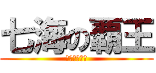 七海の覇王 (シンドバッド)