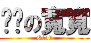 傻傻の寬寬 (Good)