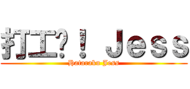 打工吧！ Ｊｅｓｓ (Hataraku Jess)