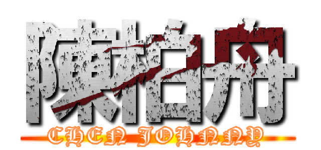 陳柏舟 (CHEN JOHNNY)